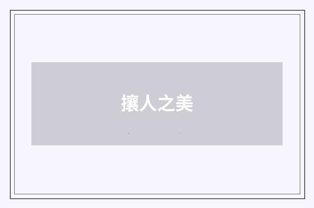攘人之美