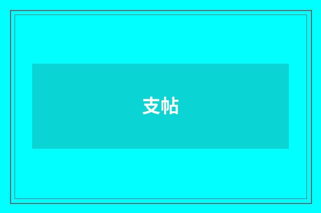 支帖