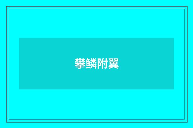 攀鳞附翼