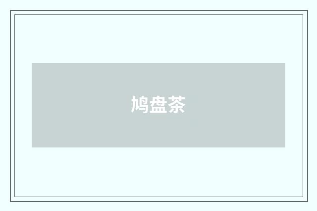 鸠盘茶