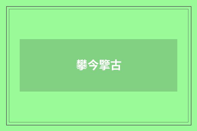攀今擥古