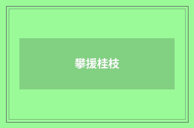 攀援桂枝
