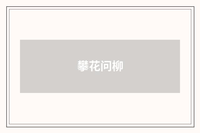 攀花问柳