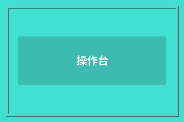 操作台