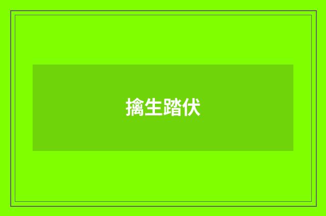 擒生踏伏