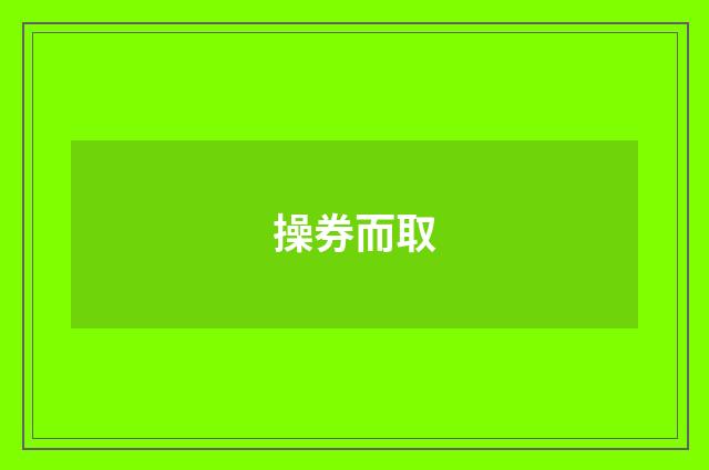 操券而取