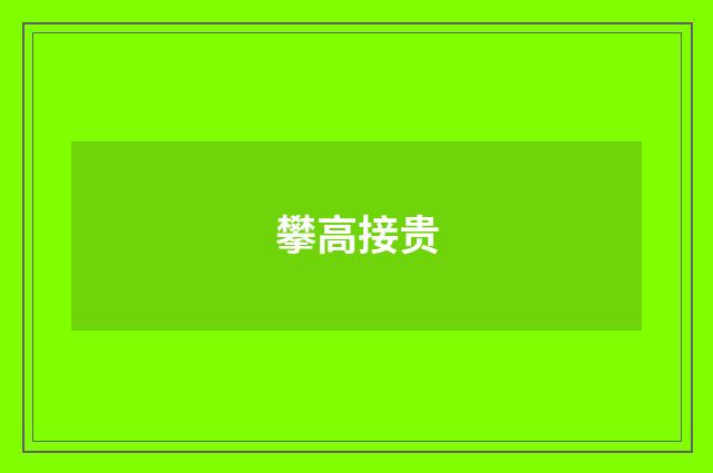 攀高接贵