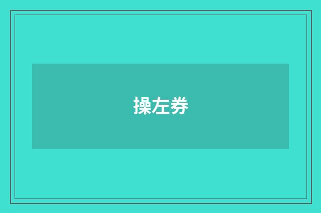 操左券