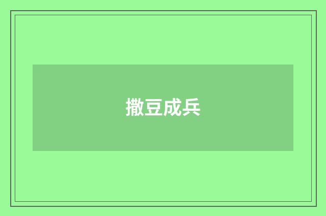 撒豆成兵