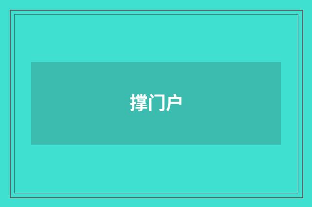 撑门户