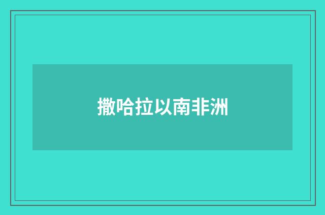 撒哈拉以南非洲