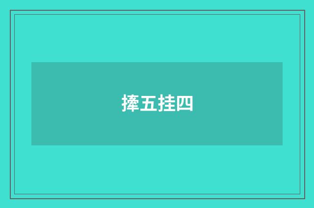 撁五挂四