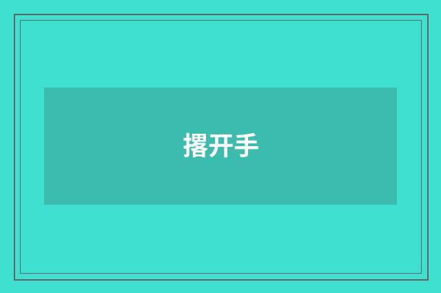 撂开手