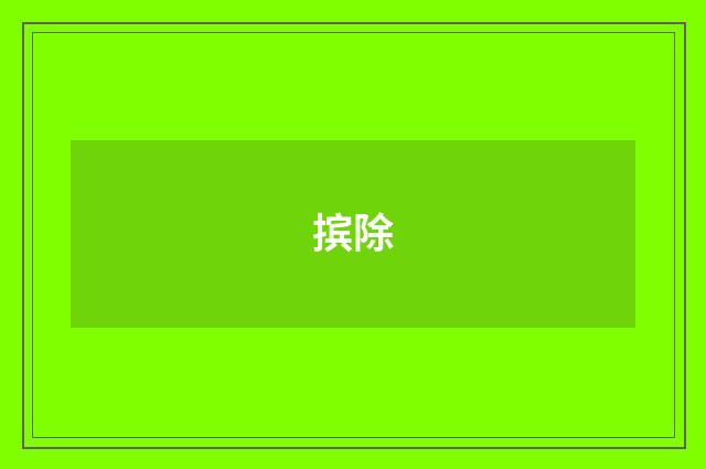 摈除