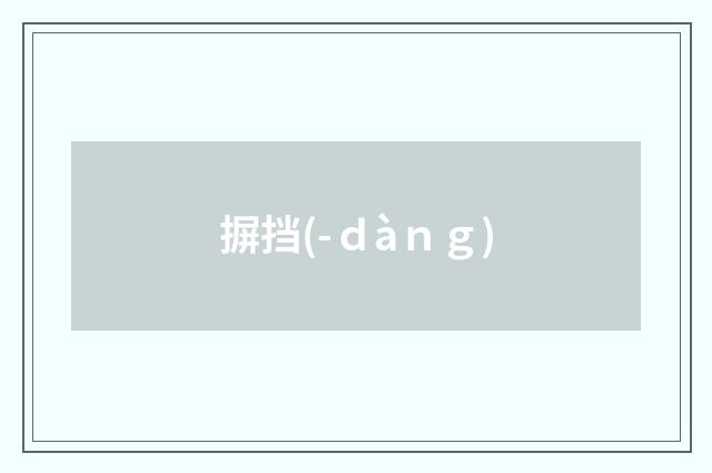 摒挡(-ｄàｎｇ)