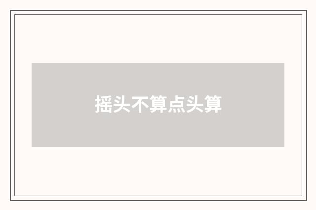 摇头不算点头算