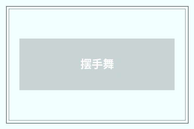 摆手舞