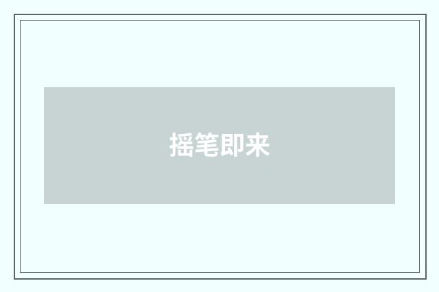 摇笔即来