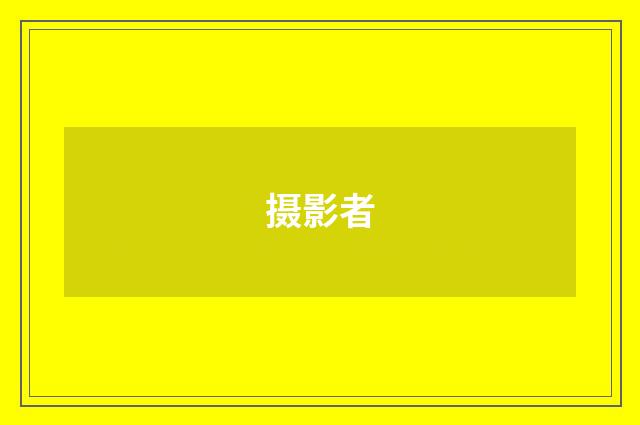 摄影者