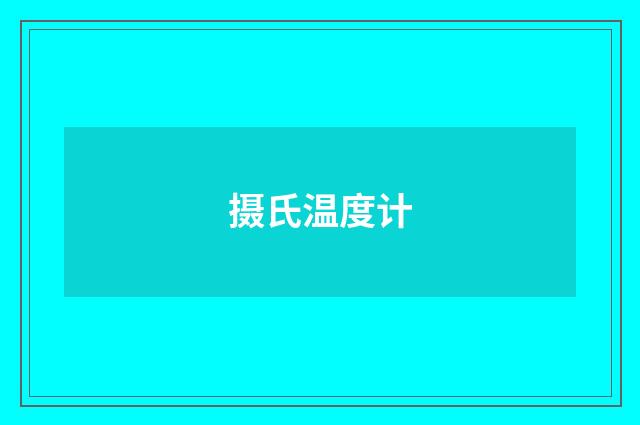 摄氏温度计