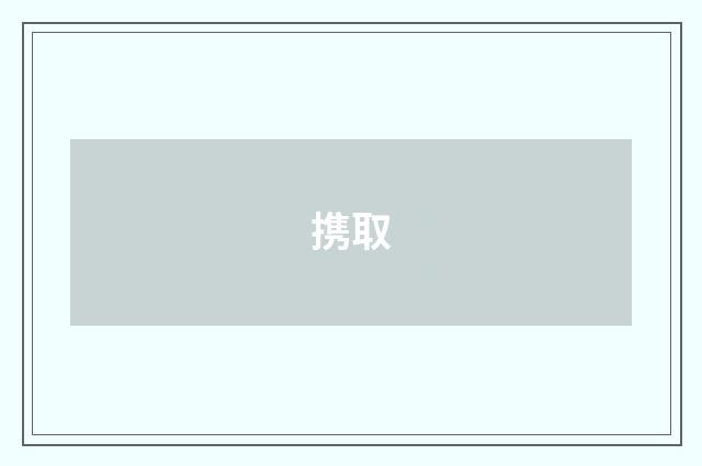 携取