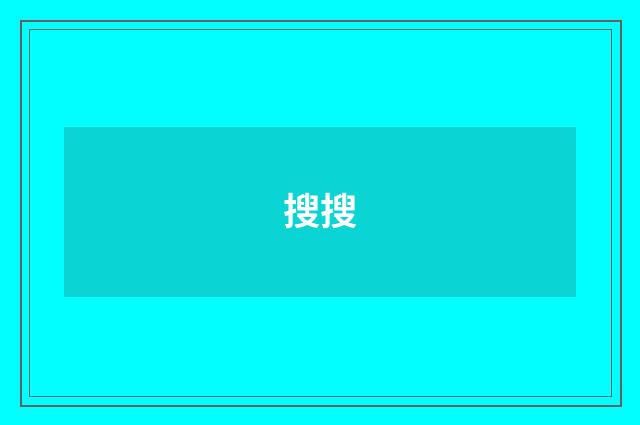 搜搜