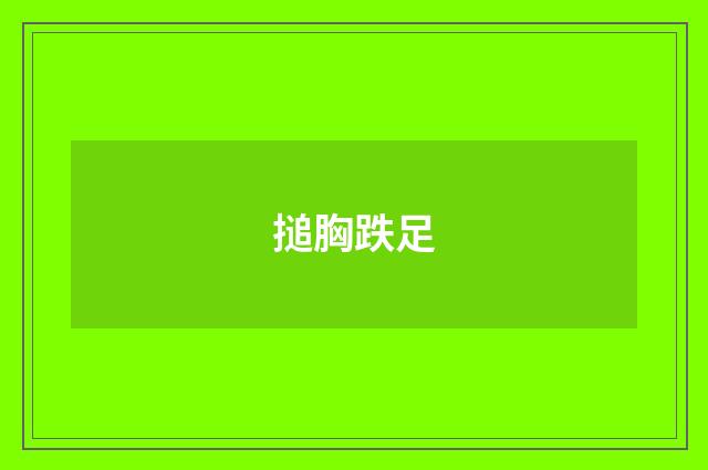 搥胸跌足