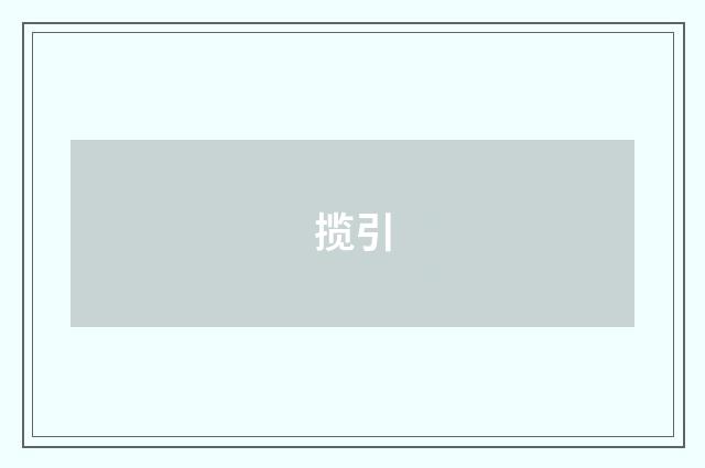 揽引