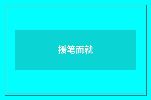 援笔而就