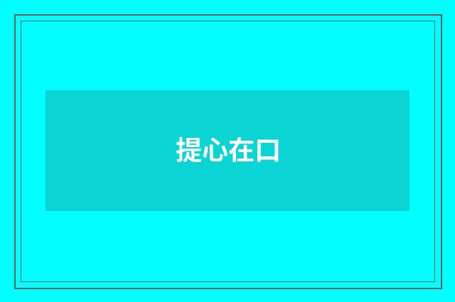 提心在口