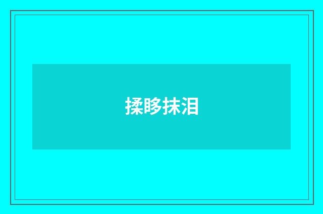 揉眵抹泪