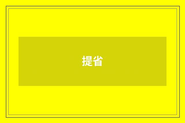 提省
