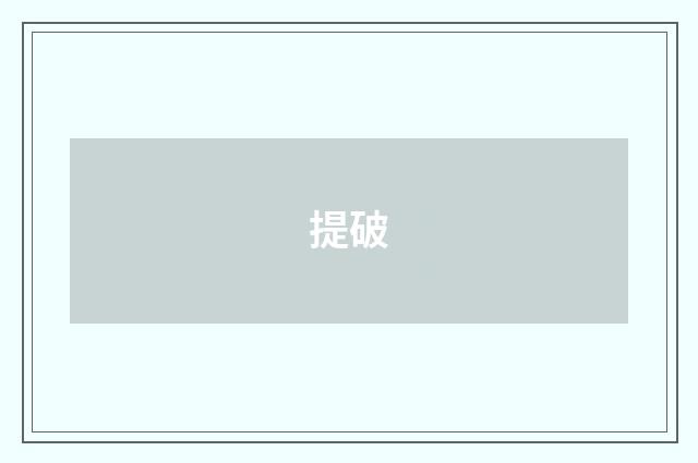 提破