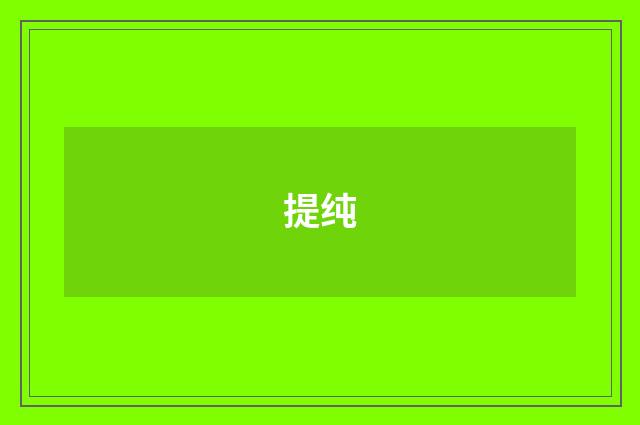 提纯