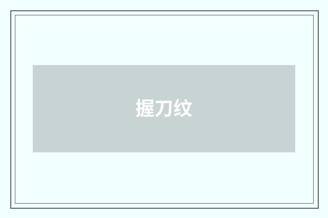 握刀纹
