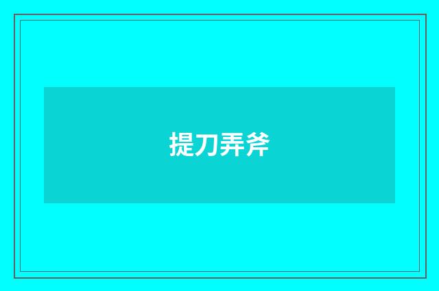 提刀弄斧