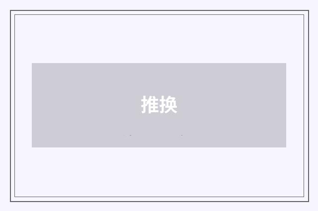推换