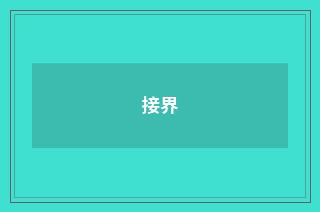 接界