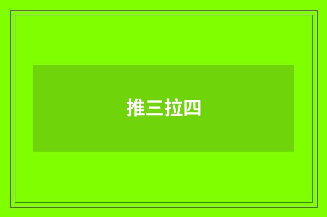 推三拉四