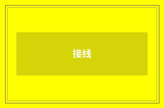 接线