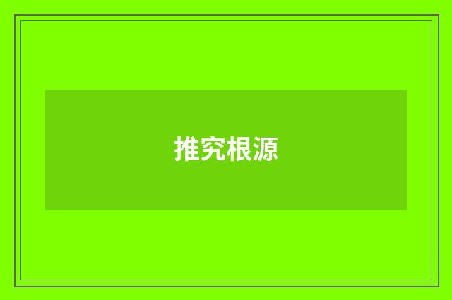 推究根源