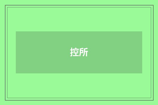 控所