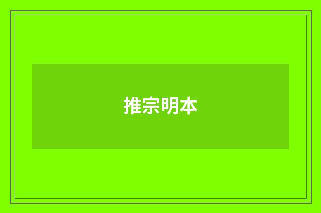 推宗明本