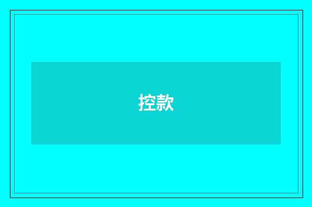 控款