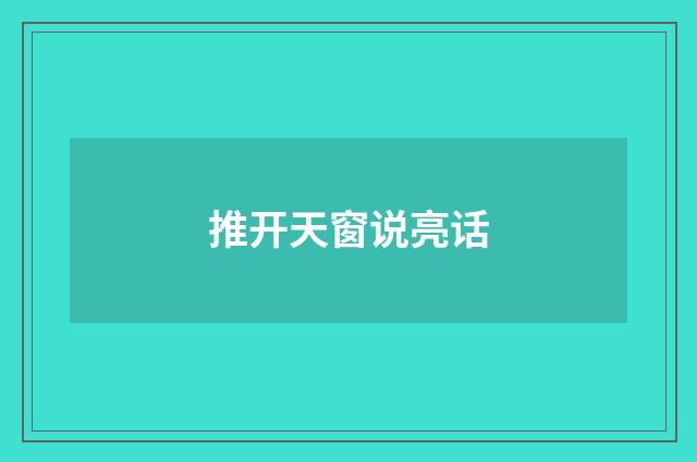 推开天窗说亮话
