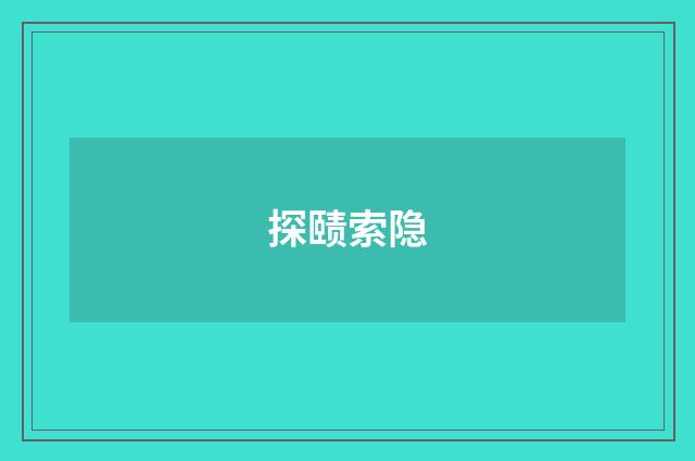 探赜索隐