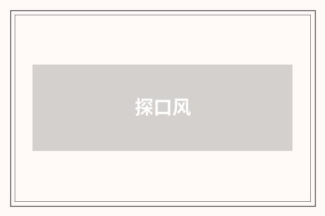 探口风