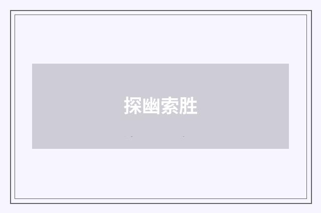 探幽索胜