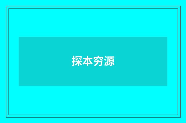 探本穷源