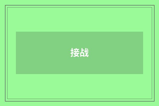 接战